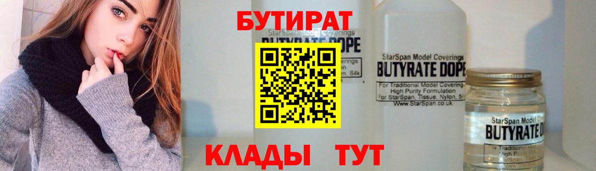 Бутират  БУТИРАТ BDO  Вход с VPN  Славянск-на-Кубани 