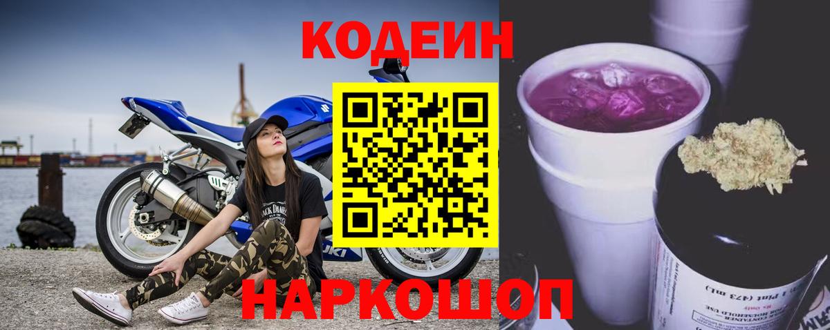 Кодеиновый сироп Lean Purple Drank  Codein Purple Drank  Славянск-на-Кубани  Вход с VPN 